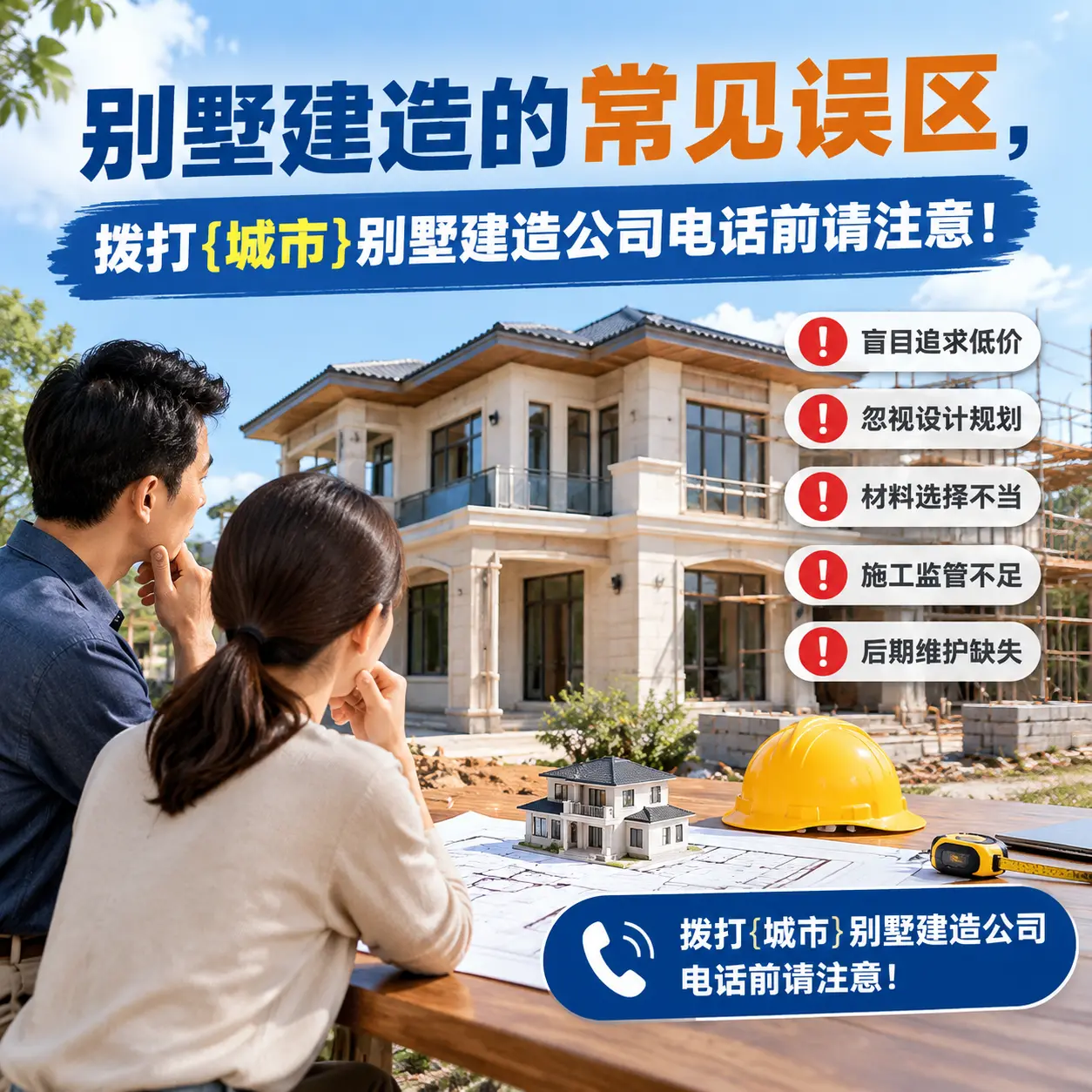 别墅建造的常见误区,拨打水城别墅建造公司电话前请注意!