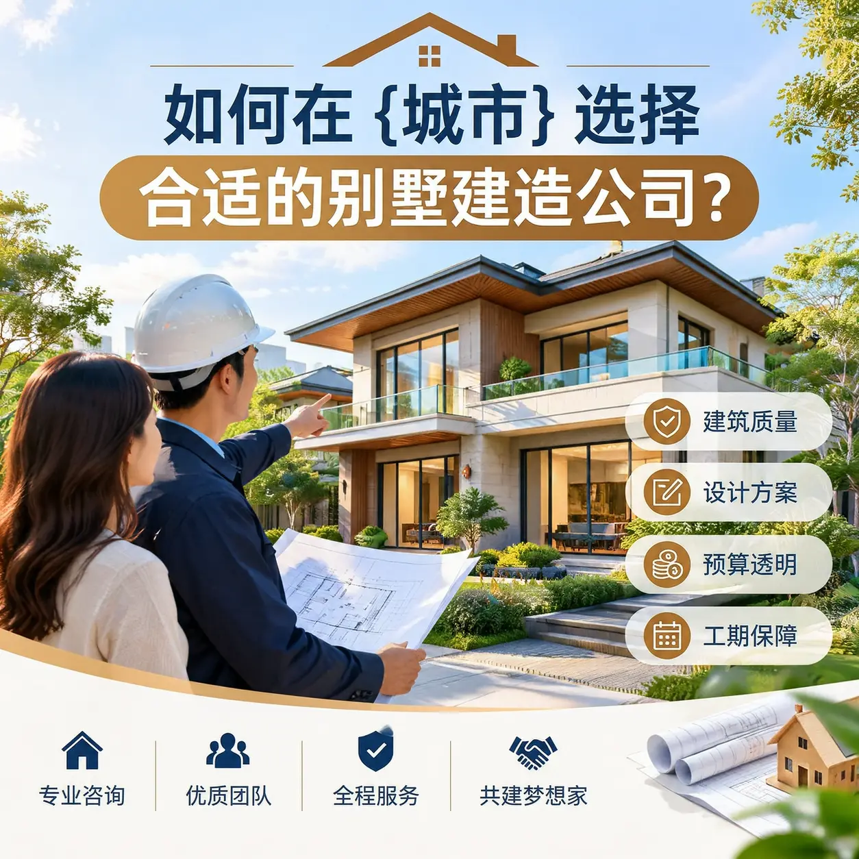 如何在 水城 选择合适的别墅建造公司？