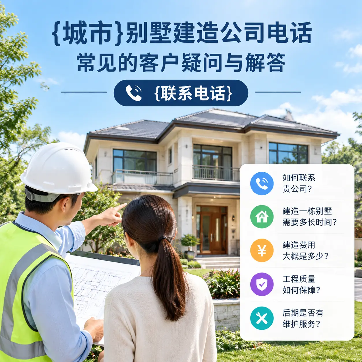 水城别墅建造公司电话,常见的客户疑问与解答